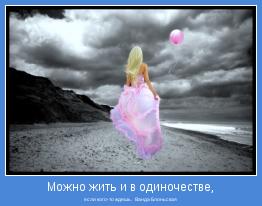 если кого-то ждешь.   Ванда Блоньская