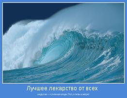 недугов — соленая вода. Пот, слезы и море!