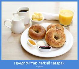 по утрам
