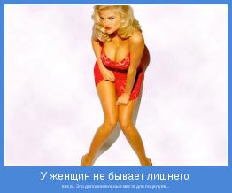 веса... Это дополнительные места для поцелуев...