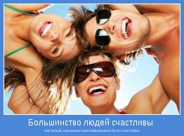 настолько, насколько они сами решили быть счастливы