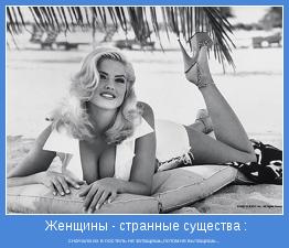 сначала их в постель не затащишь,потом не вытащишь...