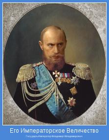 Государъ Император Владимир I Владимирович