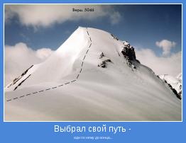 иди по нему до конца...