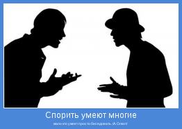 мало кто умеет просто беседовать. /А. Олкот/ 