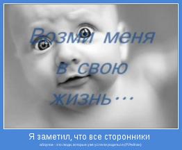 абортов - это люди, которые уже успели родиться.(Р.Рейган)