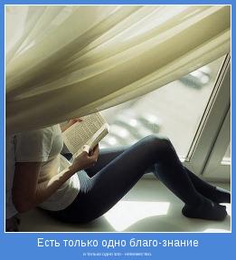 и только одно зло - невежество.