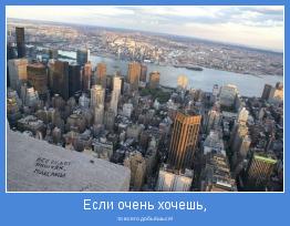то всего добьёшься!