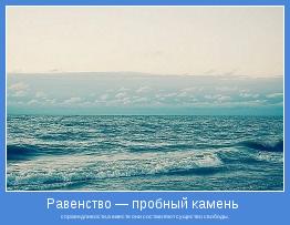 справедливости,а вместе они составляют существо свободы.