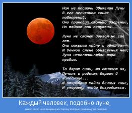 имеет свою неосвещенную сторону,которую он никому не показыв