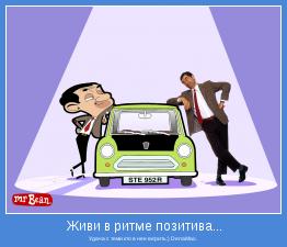 Удача с теми кто в нее верить:) DenaMax.