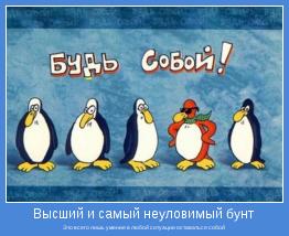 Это всего лишь умение в любой ситуации оставаться собой