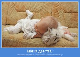 засыпаешь на диване — просыпаешься в своей кроватке -))