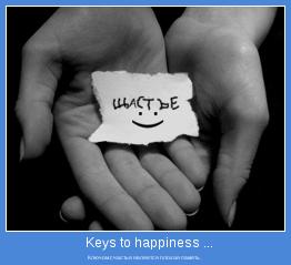 Ключом счастья является плохая память. 