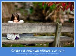 наоборот,обидеть кого-то,подумай,нужен ли тебе этот камень.