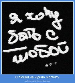 особенно в день Святого Валентина!