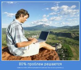 сами по себе, 20% не решаются совсем. Так что не суетитесь;)