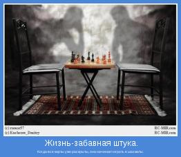 Когда все карты уже раскрыты, она начинает играть в шахматы.