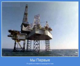 По добыче нефти и природного газа