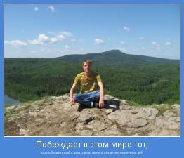кто победил свой страх, свою лень и свою неуверенность!!!