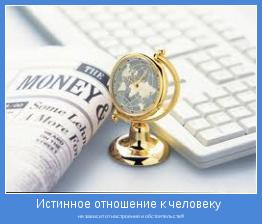 не зависит от настроения и обстоятельств!!!