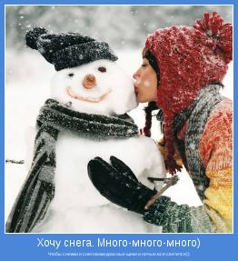 Чтобы снежки и снеговики,красные щеки и ночью все светится))