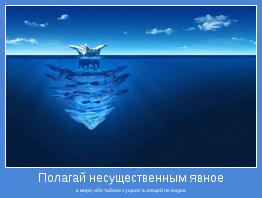 в мире, ибо тайная сущность вещей не видна