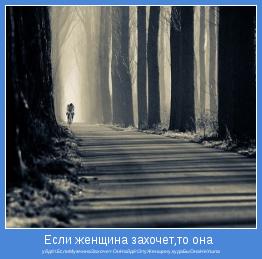 уйдёт.ЕслиМужчинаЗахочет-ОнНайдётЭтуЖенщину,кудаБыОнаНеУшла