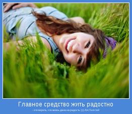 - это верить, что жизнь дана на радость :))) Л.Н.Толстой
