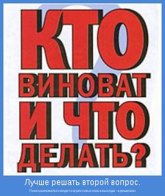 Кто виноват?