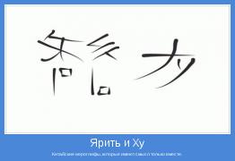 Китайские иероглифы, которые имеют смысл только вместе.