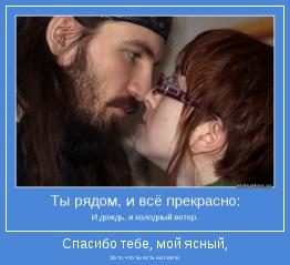 За то, что ты есть на свете.