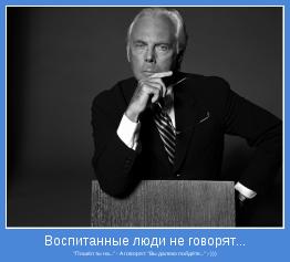 "Пошёл ты на..." - А говорят: "Вы далеко пойдёте..." ;-)))