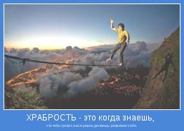что тебе грозит, и все равно делаешь, развивая себя.