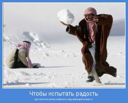 достаточно резко поменять окружающий климат :)