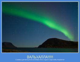 Снимок,сделанный 20 сентября 2011 года в Сторстейн, Норвегия