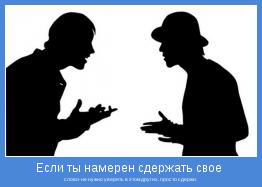 слово-не нужно уверять в этом других, просто сдержи.