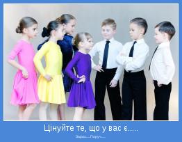Зараз...... Поруч......