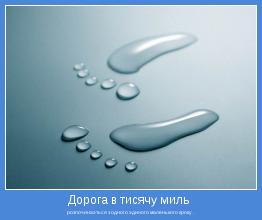 розпочинаэться з одного эдиного маленького кроку .