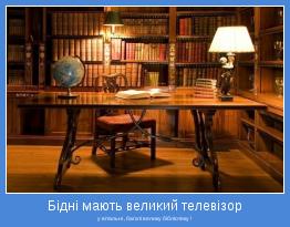 у вітальні , багаті велику бібліотеку !