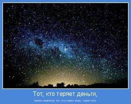 теряет немногое; тот, кто теряет веру, теряет все.