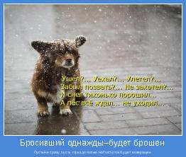 ПустьНе сразу,пусть гораздо позже.НоПоступок будет возвращен