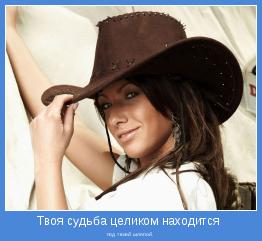 под твоей шляпой.