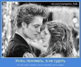 Не стоит слепо следовать толпе и принимать чей-то подход