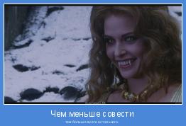 тем больше всего остального. 