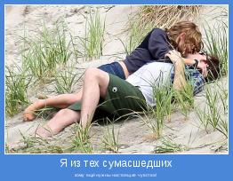 кому ещё нужны настоящие чувства!