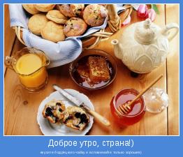 вкусите бодряцкого чайку и вспоминайте только хорошее)