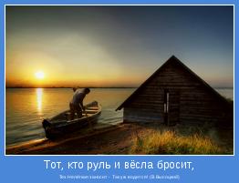 Тех Нелёгкая заносит - Так уж водится! (В.Высоцкий)