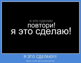 Верить в себя нужно уверенно))))))))