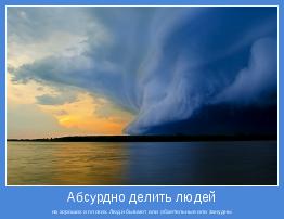 на хороших и плохих. Люди бывают или обаятельные или занудны